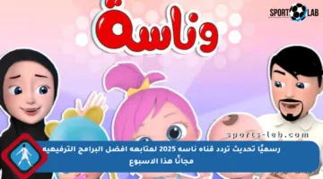 رسميًا تحديث تردد قناة ناسه 2025 لمتابعة أفضل البرامج الترفيهية مجانًا هذا الأسبوع